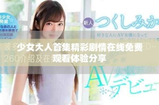 少女大人首集精彩剧情在线免费观看体验分享