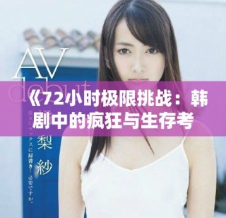 《72小时极限挑战：韩剧中的疯狂与生存考验》