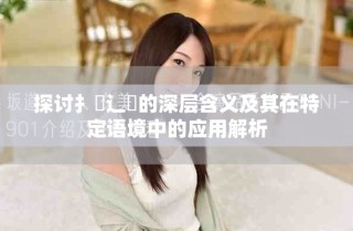 探讨扌喿辶畐的深层含义及其在特定语境中的应用解析