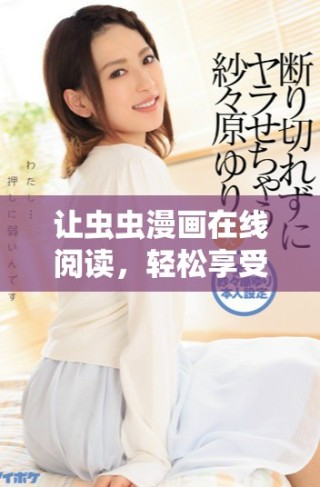 让虫虫漫画在线阅读，轻松享受免费的精彩故事