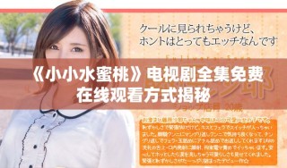 《小小水蜜桃》电视剧全集免费在线观看方式揭秘