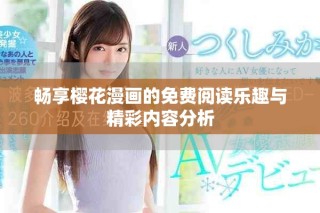 畅享樱花漫画的免费阅读乐趣与精彩内容分析