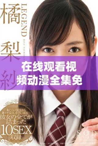 在线观看视频动漫全集免费高清完整版平台推荐