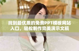 找到最优质的免费PPT模板网站入口，轻松制作完美演示文稿