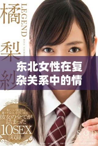 东北女性在复杂关系中的情感与家庭挑战探讨