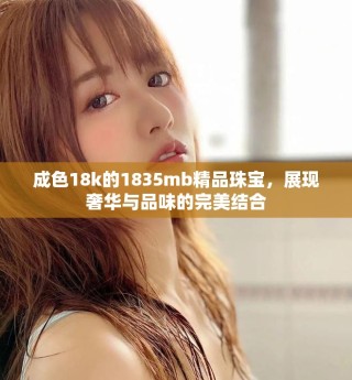 成色18k的1835mb精品珠宝，展现奢华与品味的完美结合