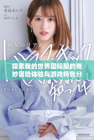 探索我的世界国际服的奇妙冒险体验与游戏特色分享