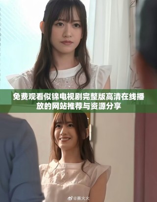 免费观看似锦电视剧完整版高清在线播放的网站推荐与资源分享