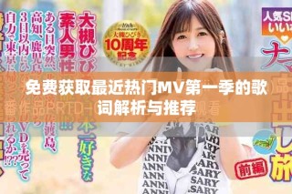 免费获取最近热门MV第一季的歌词解析与推荐