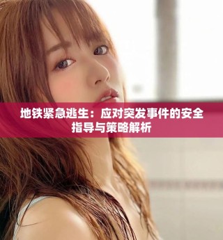 地铁紧急逃生：应对突发事件的安全指导与策略解析