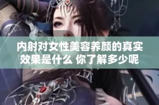 内射对女性美容养颜的真实效果是什么 你了解多少呢