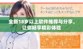 全新18岁以上软件推荐与分享，让你畅享精彩体验
