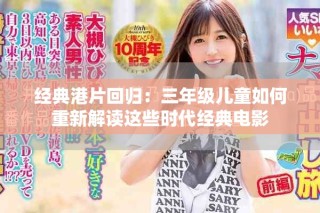 经典港片回归：三年级儿童如何重新解读这些时代经典电影