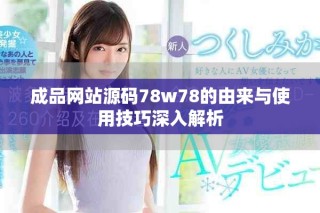 成品网站源码78w78的由来与使用技巧深入解析