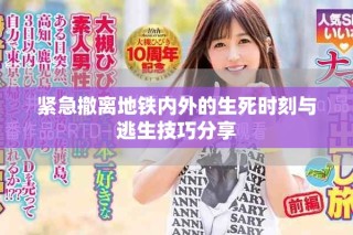 紧急撤离地铁内外的生死时刻与逃生技巧分享