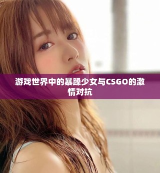 游戏世界中的暴躁少女与CSGO的激情对抗
