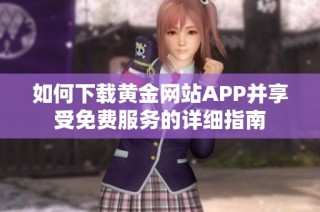 如何下载黄金网站APP并享受免费服务的详细指南