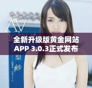 全新升级版黄金网站APP 3.0.3正式发布，尽享便捷理财体验