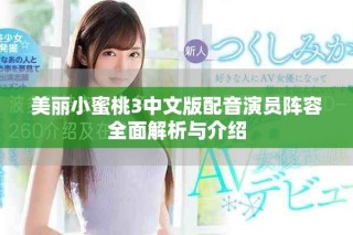 美丽小蜜桃3中文版配音演员阵容全面解析与介绍