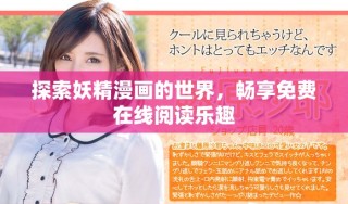 探索妖精漫画的世界，畅享免费在线阅读乐趣