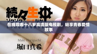 在线观看十八岁高清版电视剧，畅享青春爱情故事