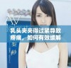 乳头夹夹得过紧导致疼痛，如何有效缓解这种不适感