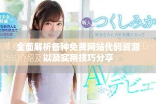全面解析各种免费网站代码资源以及实用技巧分享