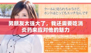 男朋友太强大了，我还需要吃消炎药来应对他的魅力