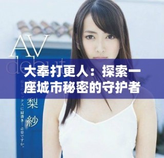 大奉打更人：探索一座城市秘密的守护者与他们的传奇故事
