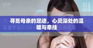寻觅母亲的足迹，心灵深处的温暖与牵挂