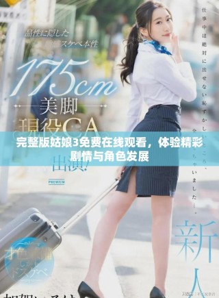 完整版姑娘3免费在线观看，体验精彩剧情与角色发展