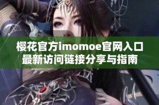 樱花官方imomoe官网入口最新访问链接分享与指南