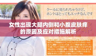 女性出现大腿内侧和小腹皮肤痒的原因及应对措施解析
