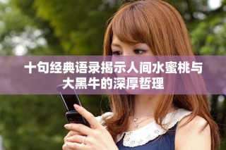 十句经典语录揭示人间水蜜桃与大黑牛的深厚哲理