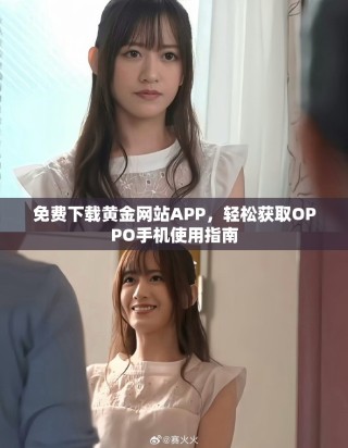 免费下载黄金网站APP，轻松获取OPPO手机使用指南