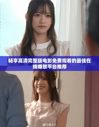 畅享高清完整版电影免费观看的最佳在线播放平台推荐