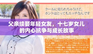 父亲续娶年轻女友，十七岁女儿的内心抗争与成长故事