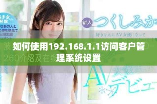 如何使用192.168.1.1访问客户管理系统设置