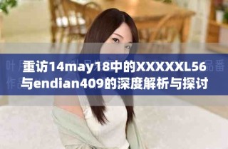 重访14may18中的XXXXXL56与endian409的深度解析与探讨