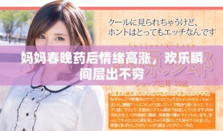 妈妈春晚药后情绪高涨，欢乐瞬间层出不穷
