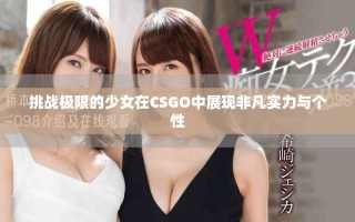 挑战极限的少女在CSGO中展现非凡实力与个性