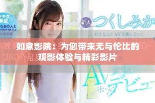 如意影院：为您带来无与伦比的观影体验与精彩影片