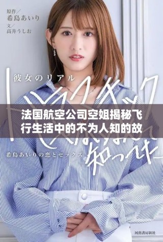 法国航空公司空姐揭秘飞行生活中的不为人知的故事与挑战