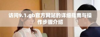 访问9.1.gb官方网站的详细指南与操作步骤介绍