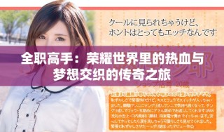 全职高手：荣耀世界里的热血与梦想交织的传奇之旅