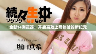 全新t+浏览器：开启高效上网体验的新纪元