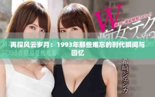 再探风云岁月：1993年那些难忘的时代瞬间与回忆