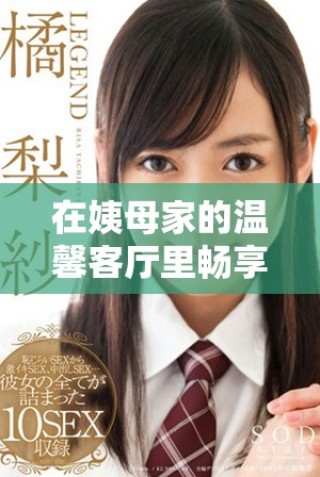 在姨母家的温馨客厅里畅享电影时光的独特体验