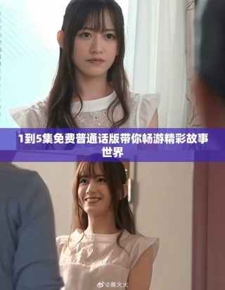 1到5集免费普通话版带你畅游精彩故事世界