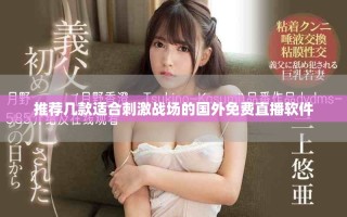 推荐几款适合刺激战场的国外免费直播软件